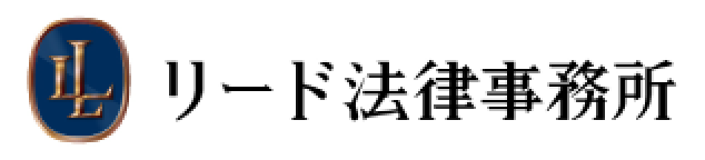 リード法律事務所