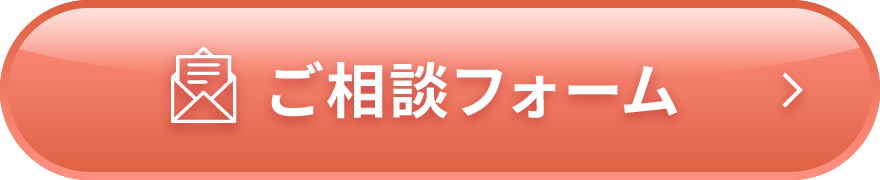 ご相談フォーム