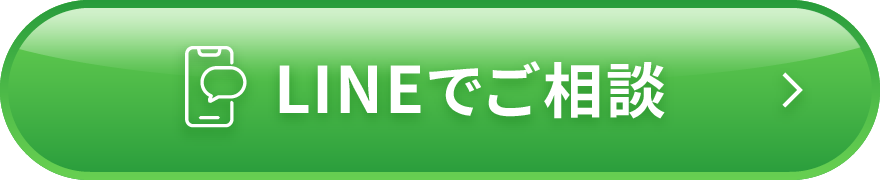 LINEでご相談