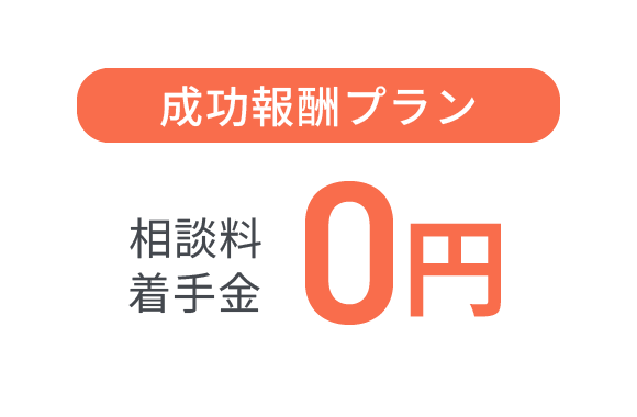 成功報酬プラン 相談料 着手金 0円