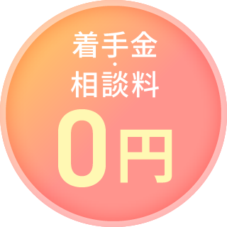着手金・相談料 0円
