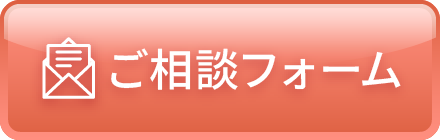 ご相談フォーム