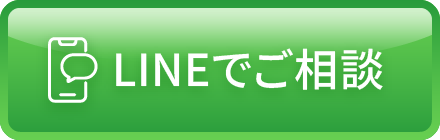 LINEでご相談