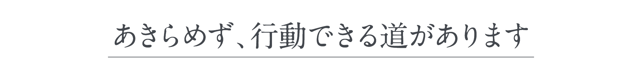 あきらめず、行動できる道があります