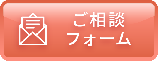 ご相談フォーム