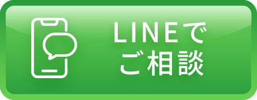 LINEでご相談