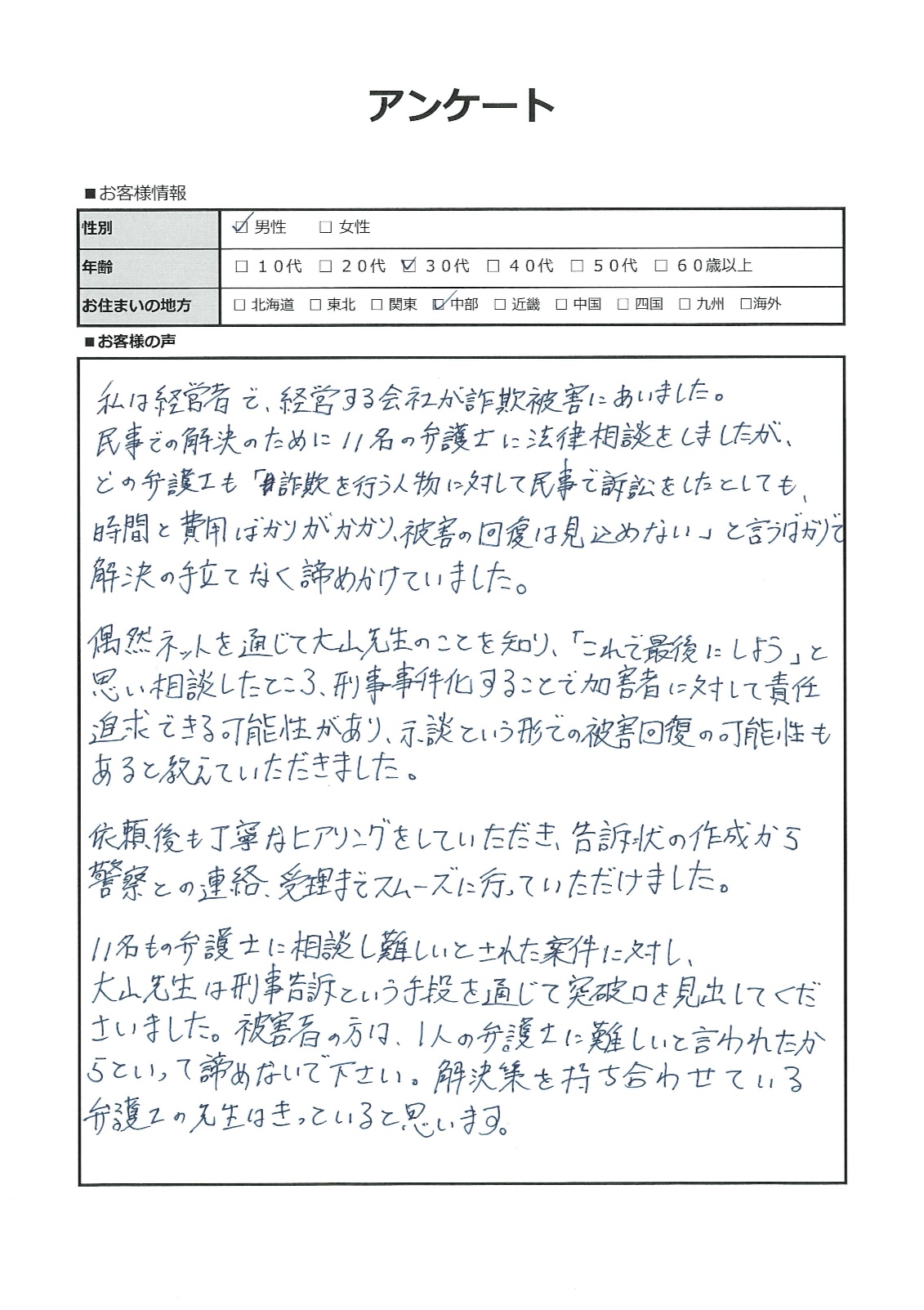 11名もの弁護士に相談し難しいとされた案件に突破口を見出してくださいました。