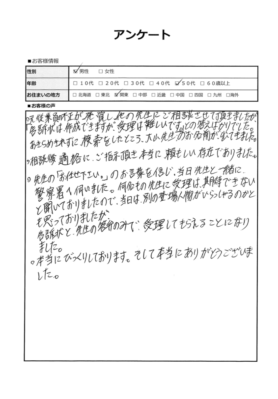 相談後的確にご指示頂き、本当に頼もしい存在でした。