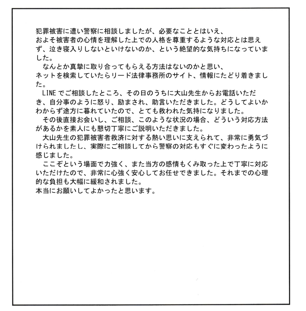 大山先生の犯罪被害者救済に対する熱い思いに支えられて、非常に勇気づけられました。