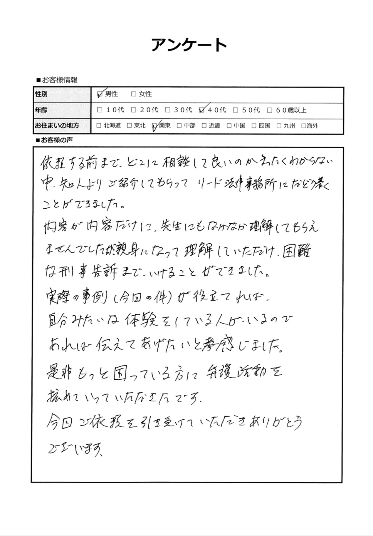 理解してもらえない不安から一点、刑事告訴まで進めていただけた心強いサポート