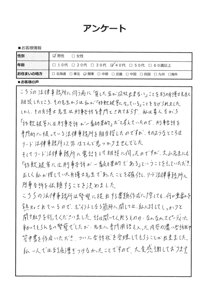 刑事告訴を専門的に扱っている法律事務所を相当探したのですが、リード法律事務所以外ほとんど見つかりませんでした。