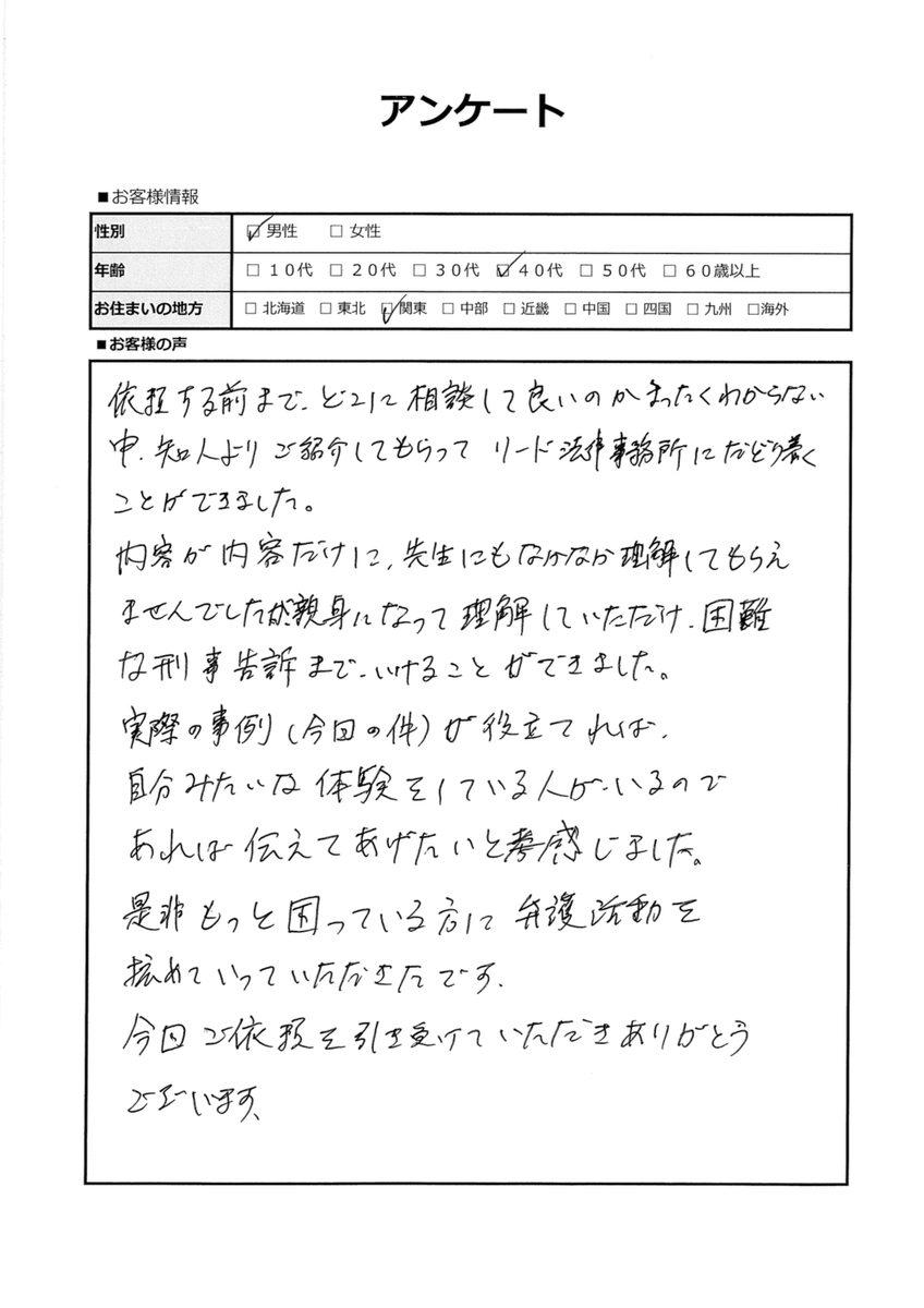 親身になって理解していただき、困難な刑事告訴までいけることができました。