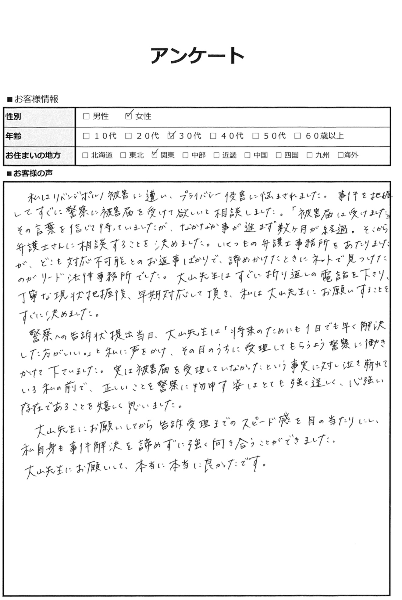 リベンジポルノ被害に遭い警察が動かなかった状況を、弁護士の力で前進させてくれました