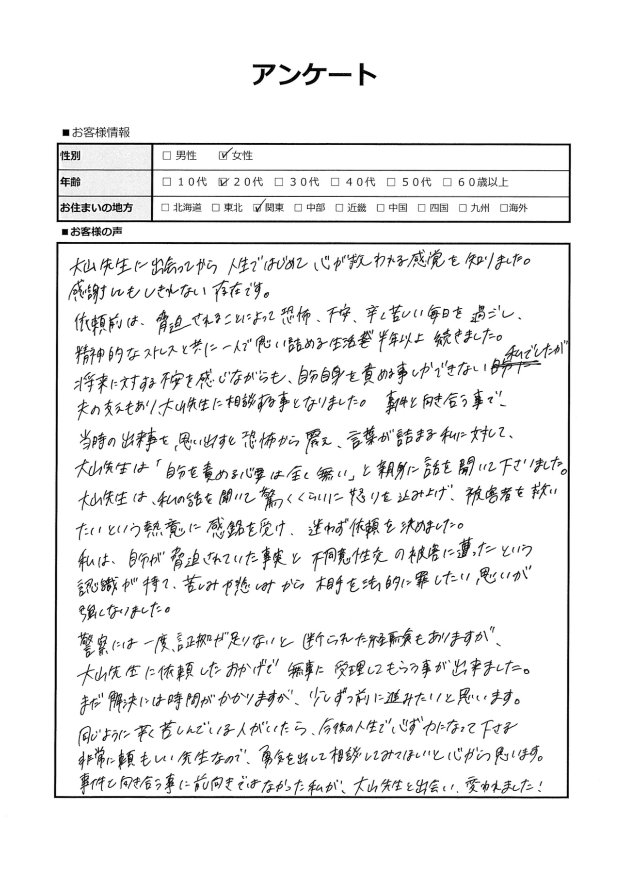被害者を救いたいという熱意に感銘し、迷わず依頼を決めました。