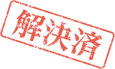 解決済