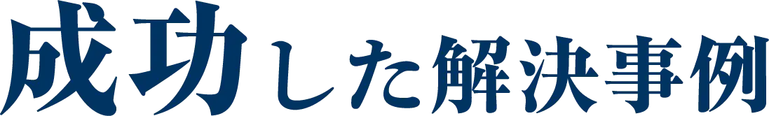 成功した解決事例
