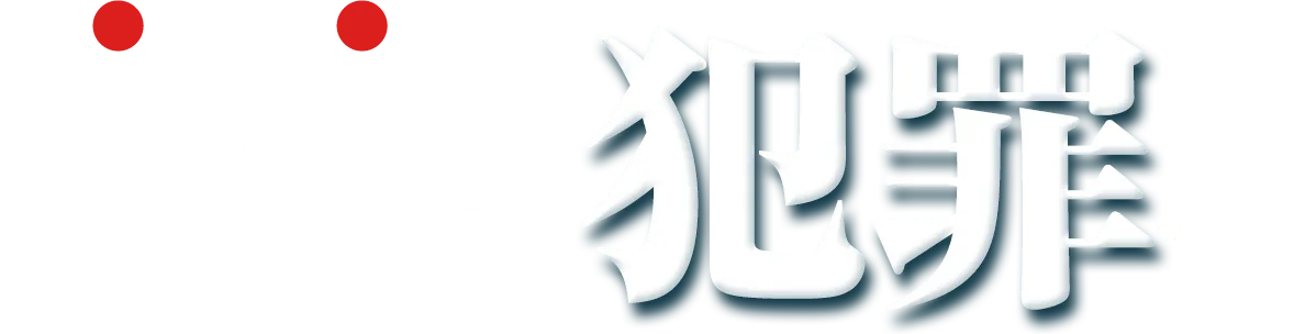 横領は、犯罪です！