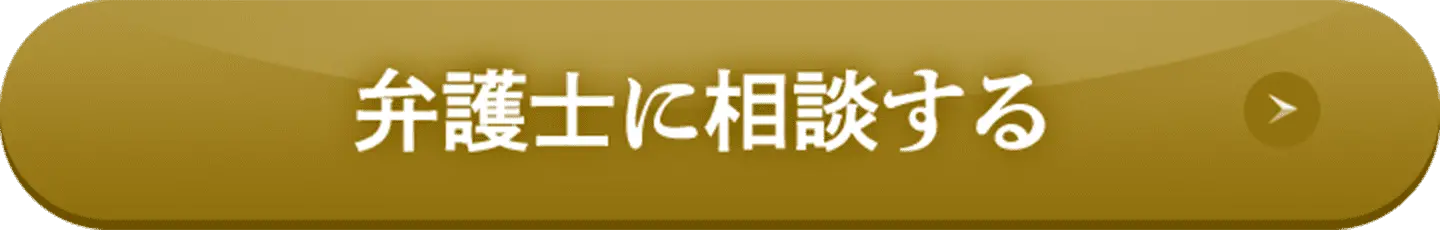 弁護士に相談する