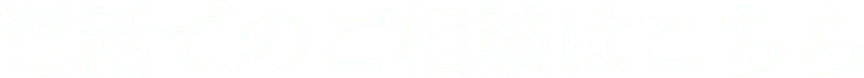 電話でのご相談はこちら