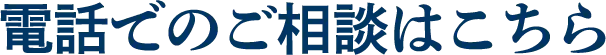 電話でのご相談はこちら