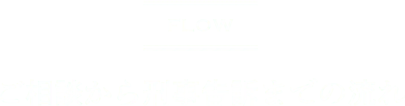 ご相談から刑事告訴までの流れ