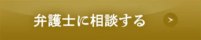弁護士に相談する