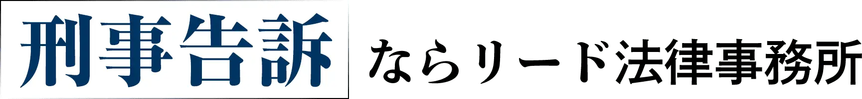 刑事告訴 なら リード法律事務所