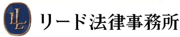 リード法律事務所