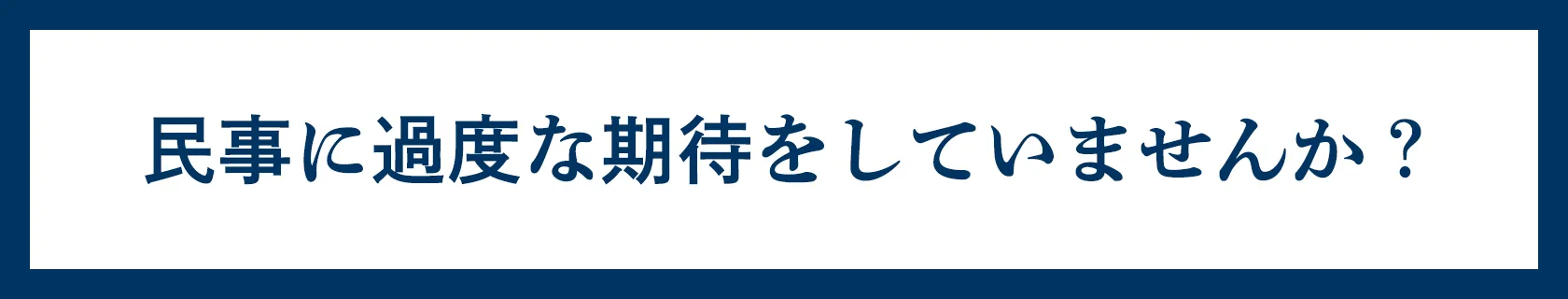 民事に過度な期待をしていませんか？