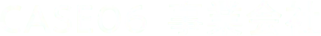 CASE06  事業会社
