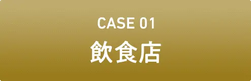 CASE01 飲食店