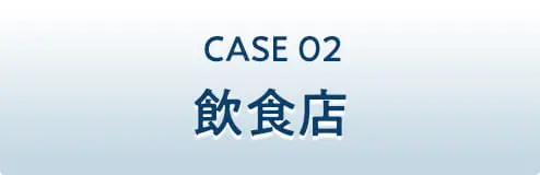 CASE02 飲食店