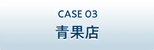 CASE03 青果店