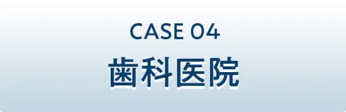 CASE04 歯科医院