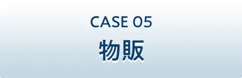 CASE05 物販