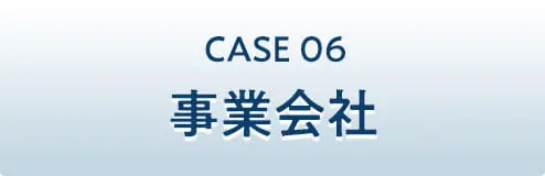 CASE06 事業会社