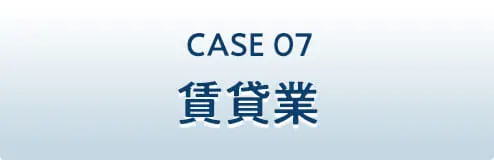 CASE07 賃貸業
