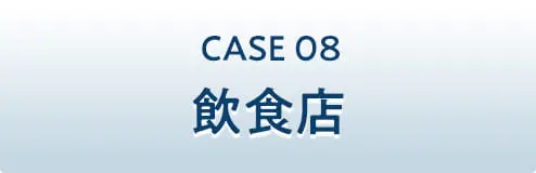 CASE08 飲食店