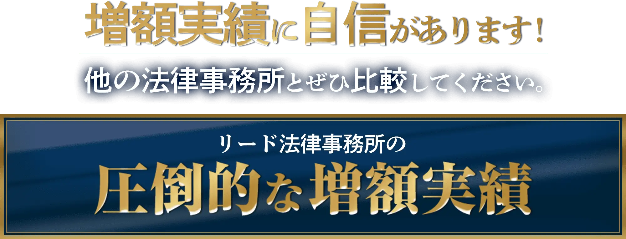 提示額よりも大幅に増額された事例が多数リード法律事務所の豊富な増額実績