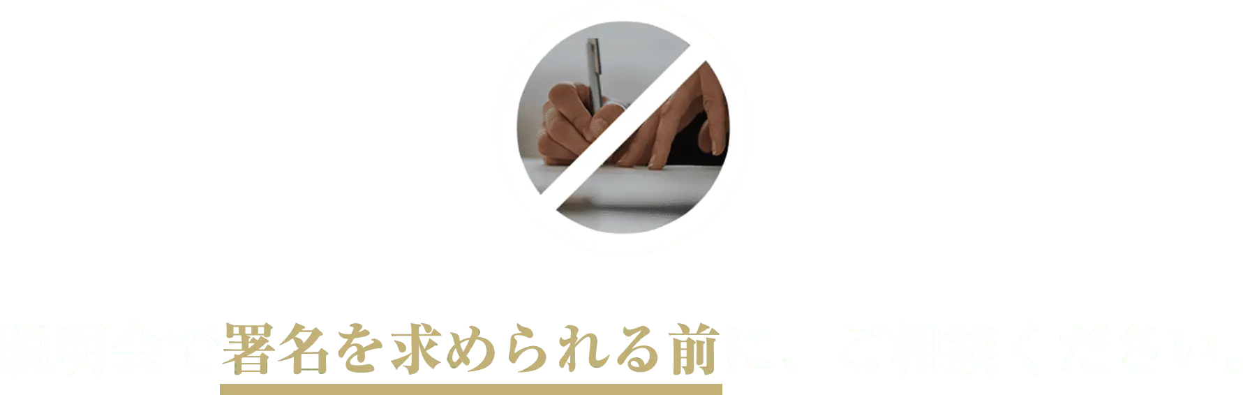 説明会で署名を求められる前に、ご相談ください。