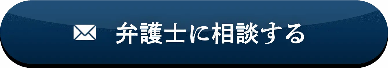 弁護士に相談する