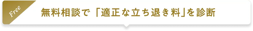 無料相談で「適正な立ち退き料」を診断