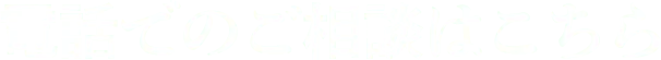電話でのご相談はこちら