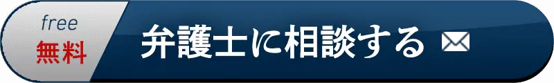 弁護士に相談する