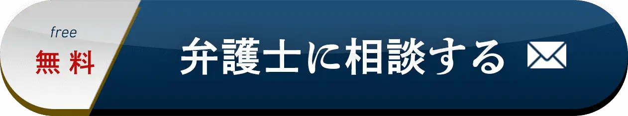 弁護士に相談する