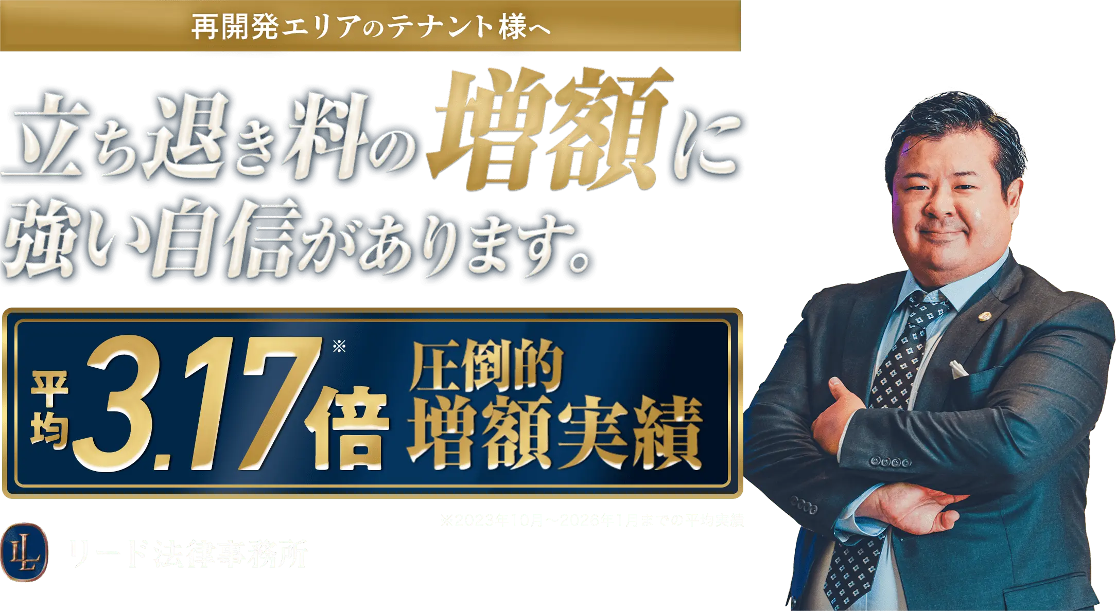 再開発エリアのテナント様へ その立ち退き料、安く見積られています。増額交渉を代行完全成果報酬 リード法律事務所 平均3.17倍の圧倒的増額実績