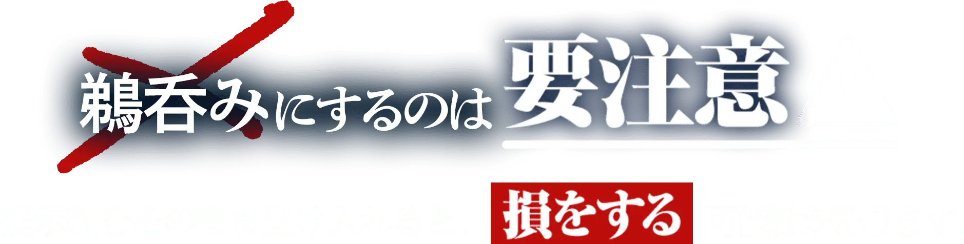 鵜呑みにするのは要注意 提示額をそのまま受け入れると、 損をする 可能性があります。
