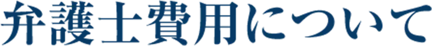 弁護士費用について