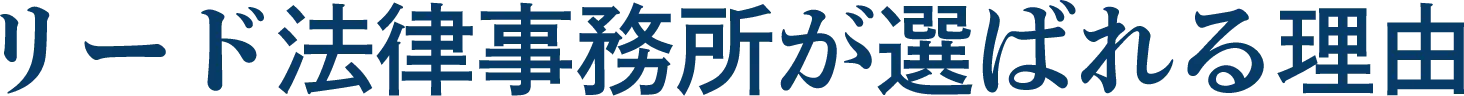 リード法律事務所が選ばれる理由
